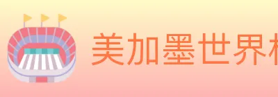 美加墨世界杯赛程官方网站 logo